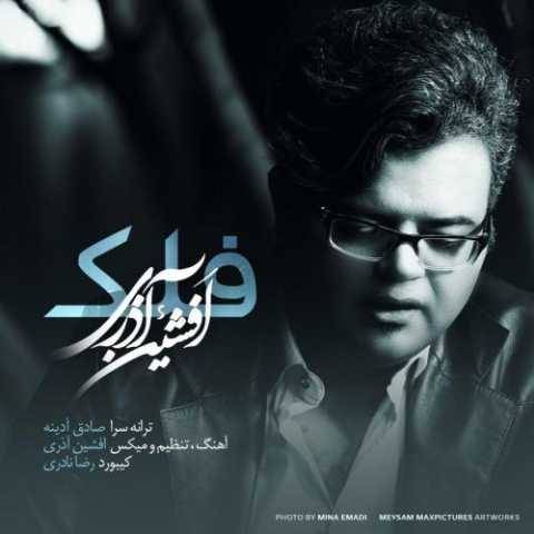 افشین آذری فلک