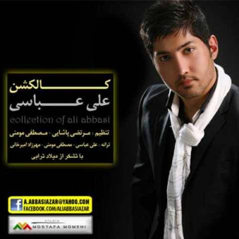 علی عباسی نمیخوام