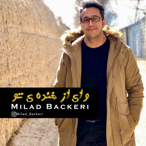 میلاد باکری وای از خنده تو