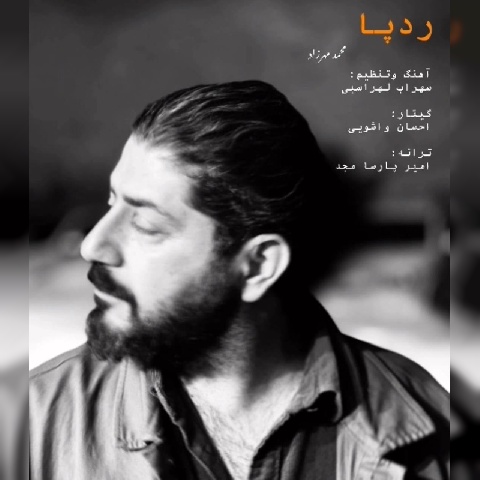 محمد مهرزاد رد پا
