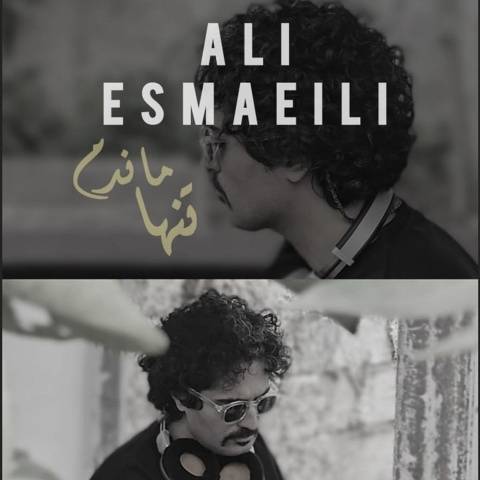 علی اسماعیلی تنها ماندم