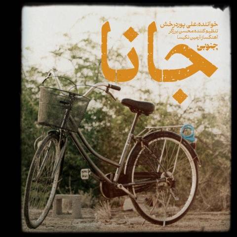 علی پوردرخش جانا