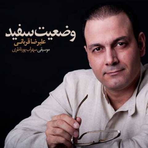 علیرضا قربانی وضعیت سفید