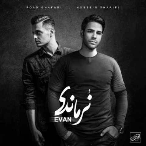 ایوان بند نور چشمی
