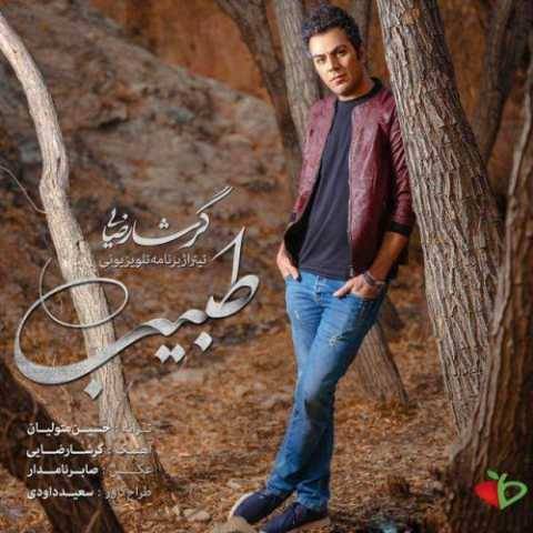 گرشا رضایی طبیب