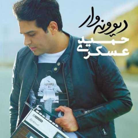 حمید عسکری توقع