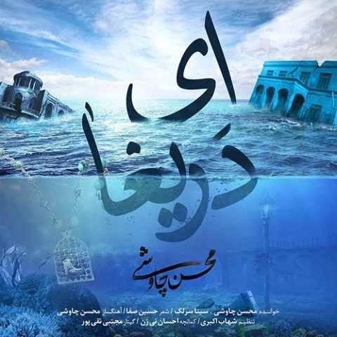 سینا سرلک و محسن چاوشی ای دریغا