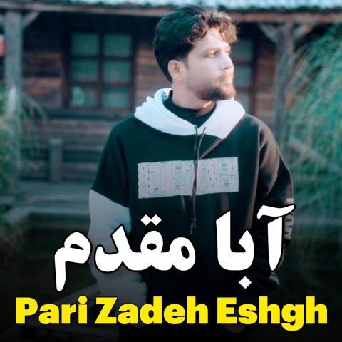 آبا مقدم پری زاده عشق