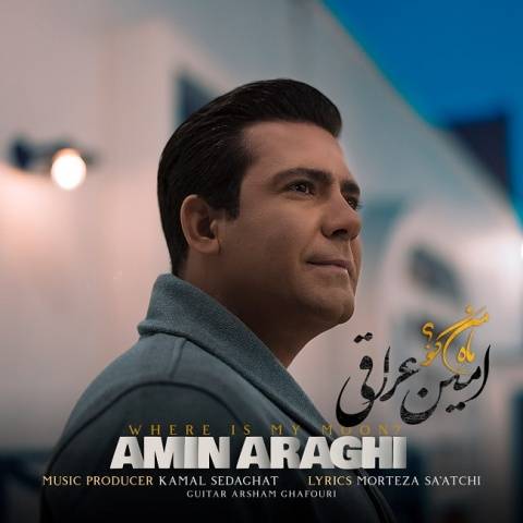 امین عراقی ماه من کو