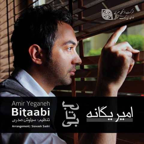 امیر یگانه توبدون اون