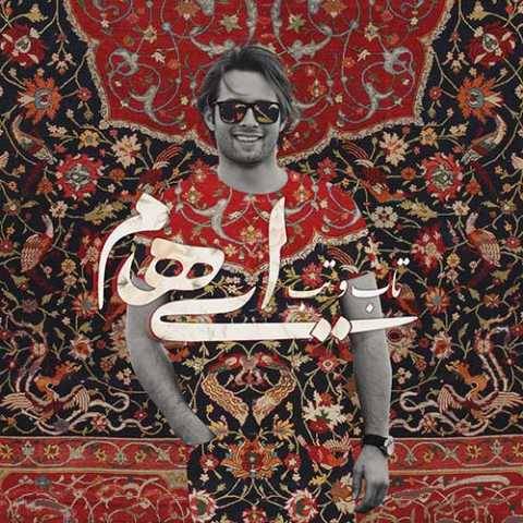 ایهام و زانیار تاب و تب