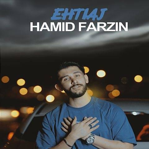 حمید فرزین احتیاج