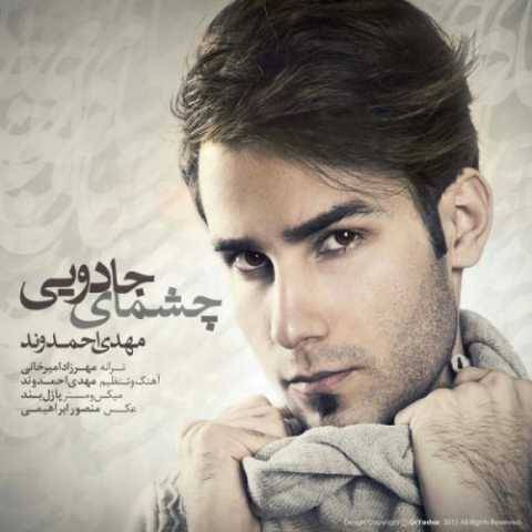 مهدی احمدوند چشمای جدایی