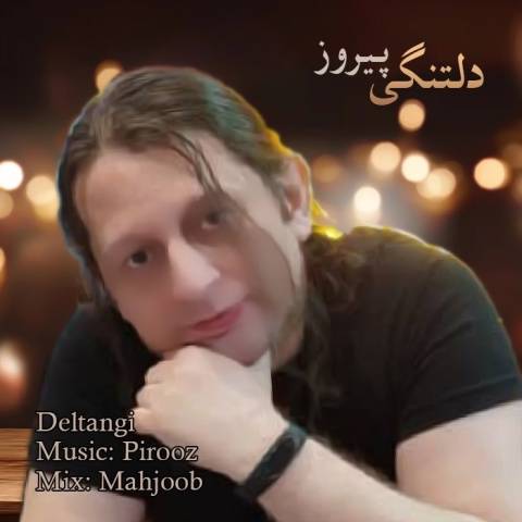 پیروز دلتنگی