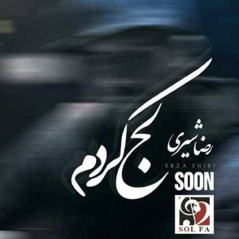 رضا شیری لج کردم
