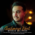 دانلود آهنگ مهران گلی پور چشمای زیبات