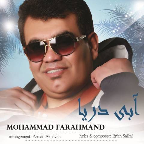 محمد فرهمند آبی دریا