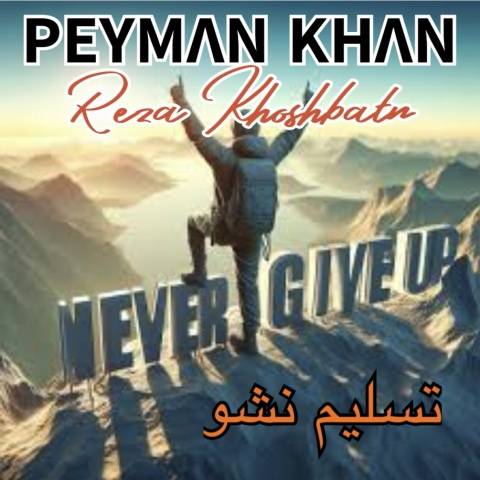 پیمان خان تسلیم نشو