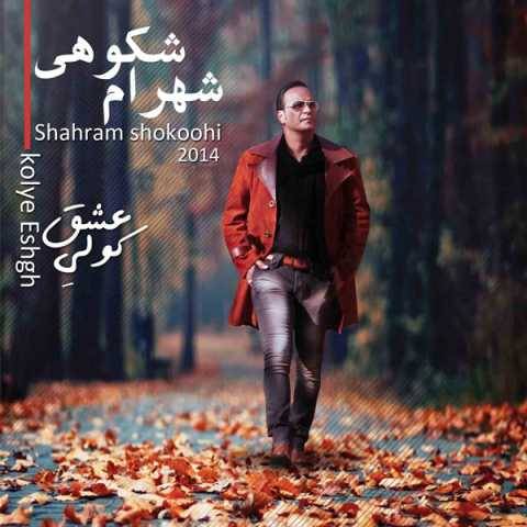 شهرام شکوهی از ما بعیده