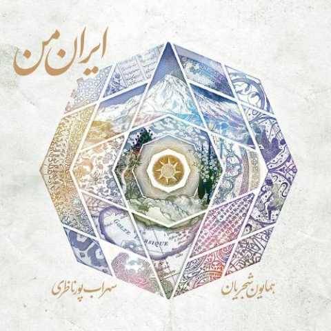 همایون شجریان مقدمه قلاب و اواز قلاب