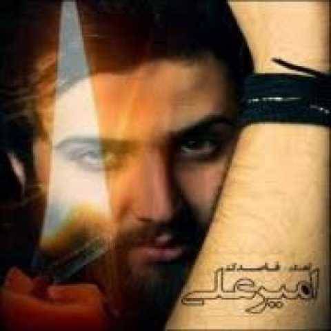 امیر علی یه مشت خاطره