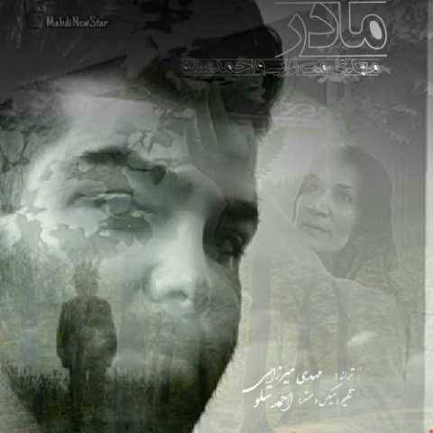 مهدی میرزایی و احمد سولو مادر