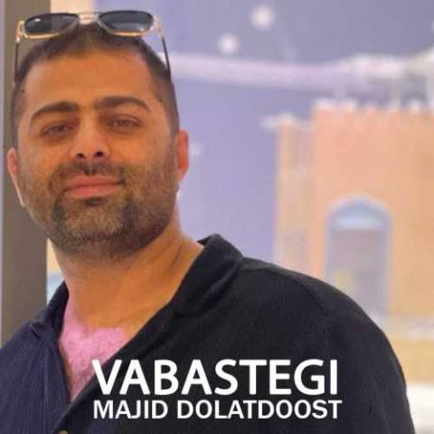مجید دولت دوست وابستگی