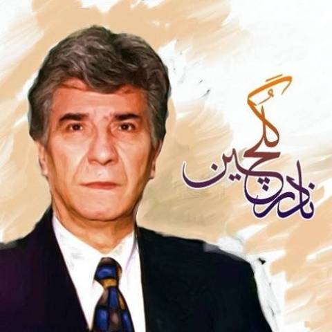 نادر گلچین عشق و جنون