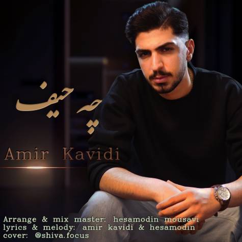 امیر کاویدی  چه حیف