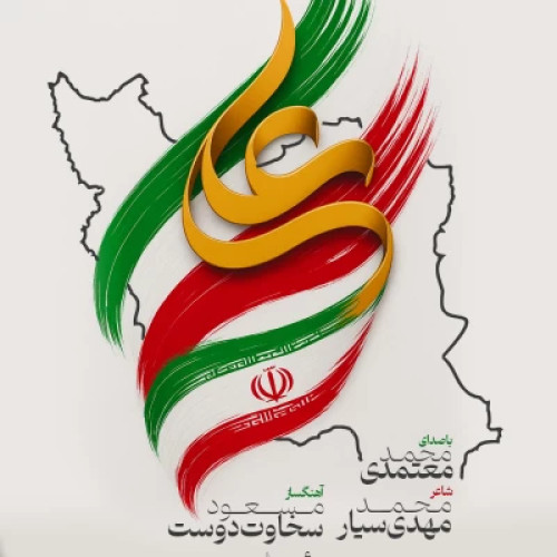 محمد معتمدی شیر خدا