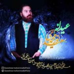 دانلود آهنگ سعید نورمحمدی عیدانه دانلود آهنگ سعید نورمحمدی عیدانه