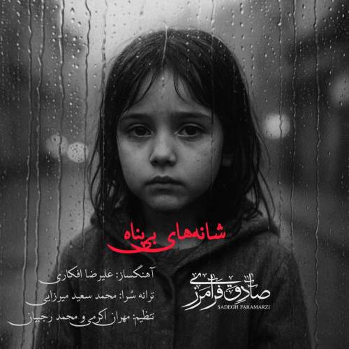 صادق فرامرزی شانه های بی پناه