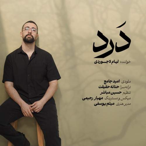 لیام لاجوردی درد