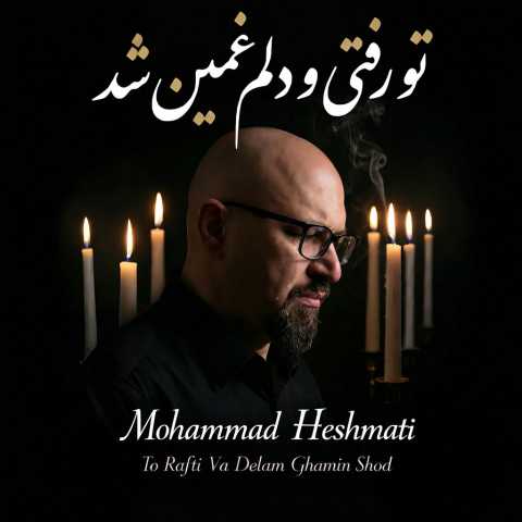 محمد حشمتی تو رفتی و دلم غمین شد