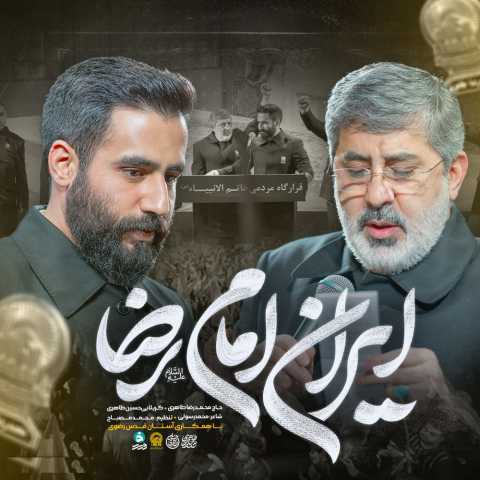 حسین طاهری و محمدرضا طاهری ایران امام رضا (ع)
