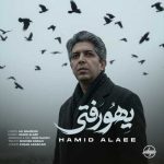 دانلود آهنگ حمید علایی یهو رفتی دانلود آهنگ حمید علایی یهو رفتی