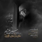 دانلود آهنگ حسین علیشاپور خداحافظ