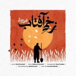 دانلود آهنگ محسن چاوشی زخمی آفتاب دانلود آهنگ محسن چاوشی زخمی آفتاب