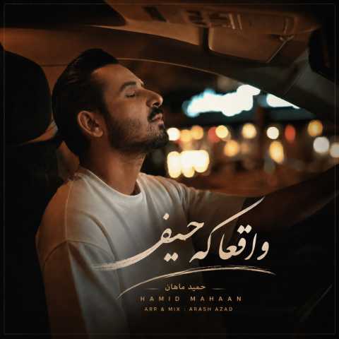 حمید ماهان واقعا که حیف