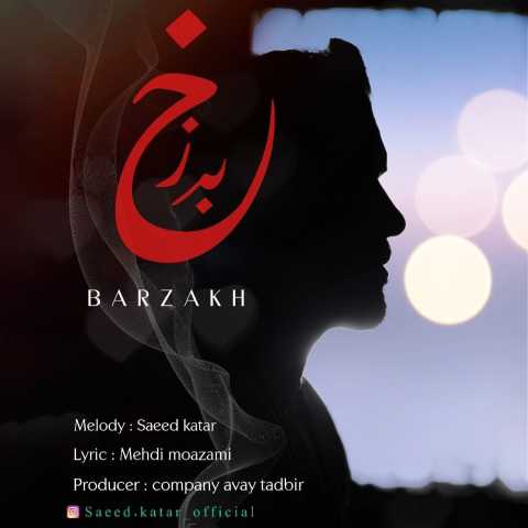سعید کاتار برزخ