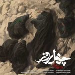 دانلود آهنگ محسن چاوشی چهل روز دانلود آهنگ محسن چاوشی چهل روز