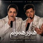 دانلود آهنگ شهاب بخارایی و هادی برهان هنوز همونم دانلود آهنگ شهاب بخارایی و هادی برهان هنوز همونم